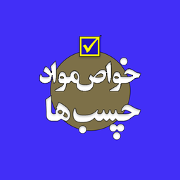 تست خواص مواد (چسب‌ها)