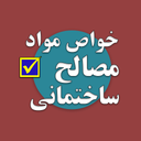 تست خواص مواد (مصالح ساختمانی)