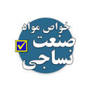 تست خواص مواد (صنعت نساجی)