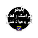 خواص مواد پلیمر، سرامیک و لعاب، قیر