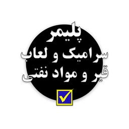 خواص مواد پلیمر، سرامیک و لعاب، قیر