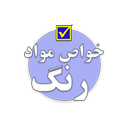 تست خواص مواد (رنگ)