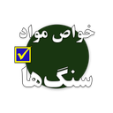تست خواص مواد (سنگ‌ها)