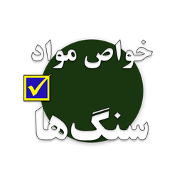 تست خواص مواد (سنگ‌ها)