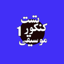 تست موسیقی 1