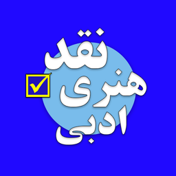 نقد هنری و ادبی کنکور هنر