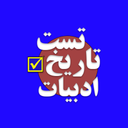 تاریخ ادبیات ایران و جهان کنکور هنر