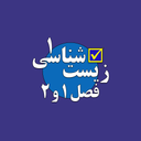 تست زیست شناسی 1 پایه دهم فصل 1 و 2