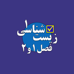 تست زیست شناسی 1 پایه دهم فصل 1 و 2
