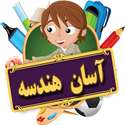 آسان هندسه
