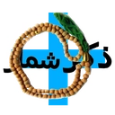 صلوات شمار+ذکر ایام هفته