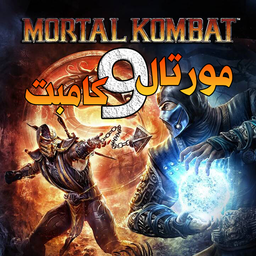 مورتال کامبت 9