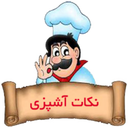 نکات آشپزی