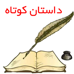 داستان کوتاه