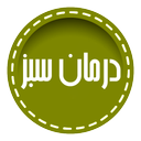 درمان سبز