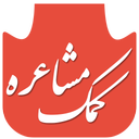 کمک مشاعره