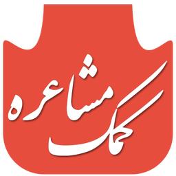 کمک مشاعره