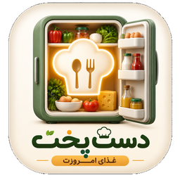 دست‌پخت | غذای امروزت
