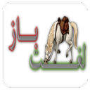 لغت باز 1