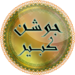 جوشن کبیر