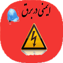 نکات حساس ایمنی در برق
