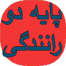 نکات آموزشی پایه دو رانندگی