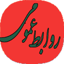 نکات بالابردن روابط عمومی
