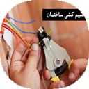 سیم کشی تخصصی ساختمان