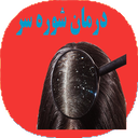 نکات درمانی شوره سر