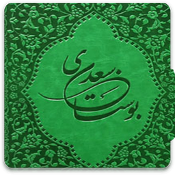 بوستان سعدی