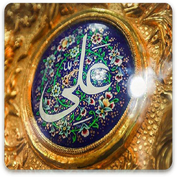 امام علی علیه السلام