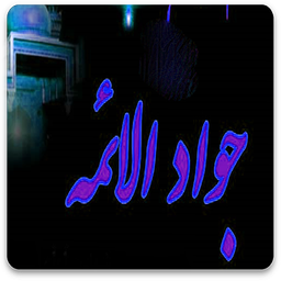 امام جواد علیه السلام
