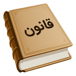 کتاب قانون و قوانین