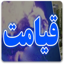 قیامت و رویدادهای آن