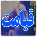 قیامت و رویدادهای آن