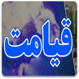 قیامت و رویدادهای آن