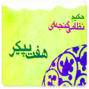 هفت پیکر اثر نظامی گنجوی