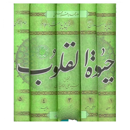 حیات القلوب _ محمد باقر مجلسی