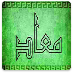 معاد و معادشناسی