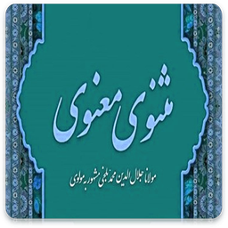مثنوی معنوی - مولوی