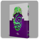 کتاب نهج البلاغه - امام علی ع