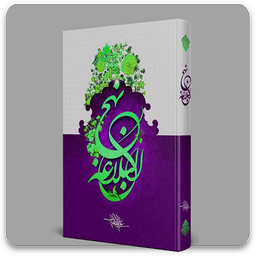 کتاب نهج البلاغه - امام علی ع