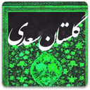 گلستان کامل سعدی