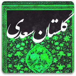 گلستان کامل سعدی