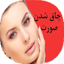 نکات و چاق شدن صورت