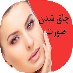 نکات و چاق شدن صورت