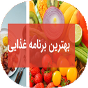 برنامه و دستورات غذایی