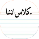 کلاس انشاء و انشاء نویسی