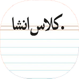کلاس انشاء و انشاء نویسی
