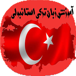 نکات و آموزش ترکی استانبولی در سفر